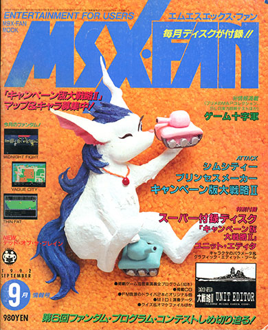徳間書店「MSX・FAN」1992年9月号表紙