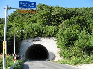 柏木トンネル