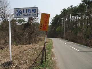 川西町境標識