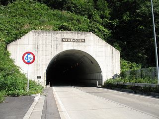 二井宿第一トンネル