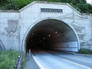 二井宿第二トンネル