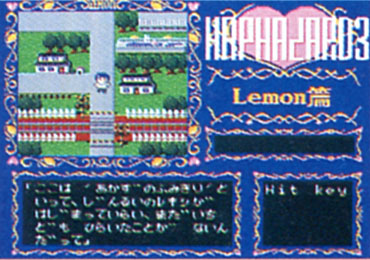ハパザード3レモン篇ゲーム画面